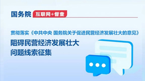 國務院“互聯網+督查”平臺征集阻礙民營經濟發展壯大問題線索